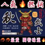 【秋武士🥷】新鮮製作~腸肚出爐 限量免運熱銷🔥秋武士💥秘漬秋刀魚餌🦐秘漬秋刀魚腸肚🔥紅仔泰國蝦餌 爆咬配方