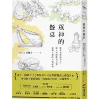 在飛比找蝦皮商城優惠-眾神的餐桌：跟著食物說書人，深入異國飲食日常，追探人類的文化