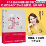 🎯【全新正版】如何成為會賺錢的媽媽 王不煩著 成長賺錢副業兼職 創業財富自由 進店更多