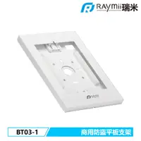 在飛比找PChome24h購物優惠-Raymii BT03-1 防盜平板支架