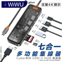 在飛比找Yahoo!奇摩拍賣優惠-WiWU Cyber系列 USB-C HUB 透明 七合一 