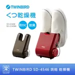 【樂活先知】《現貨在台》日本 TWINBIRD SD-4546 下雨天 烘鞋 乾燥機 除濕機 (紅/棕)