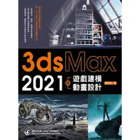 在飛比找樂天市場購物網優惠-3ds Max 2021遊戲建模與動畫設計