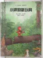 【書寶二手書T1／少年童書_ORF】小波的新玩具_台灣麥克