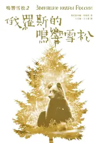 在飛比找樂天kobo電子書優惠-鳴響雪松系列2:俄羅斯的鳴響雪松 - Ebook