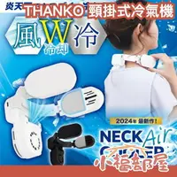 在飛比找樂天市場購物網優惠-日本 THANKO Neck cooler 頸掛式冷氣機 E