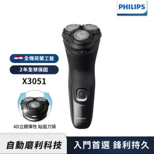 PHILIPS 【Philips飛利浦】X3051 4D三刀頭電動刮鬍刀/電鬍刀