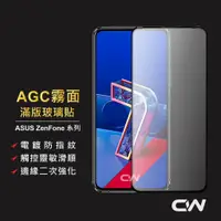 在飛比找蝦皮購物優惠-華碩霧面滿版玻璃貼 保護貼適用Zenfone 5 5Z 6 