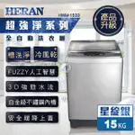 HERAN禾聯 超強淨15KG 直立洗衣機 HWM-1533