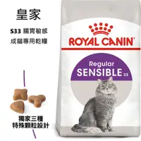 在飛比找蝦皮購物優惠-奶油貓咪🥞>法國皇家Royal Canin S33 腸胃敏感