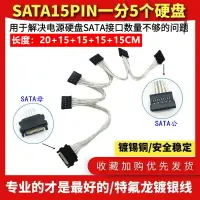 在飛比找樂天市場購物網優惠-鍍銀電源SATA 15Pin 一拖五 串口一分五 SATA 