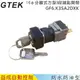 GTEKφ16mm 3段鑰匙開關GF6.K3SA2DXK