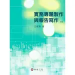 【華泰文化 HWATAIBOOKS】王貳瑞／實務專題製作與報告寫作 五版 9789576099175