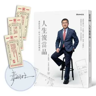 人生流當品：重新改造，你可以是超值典藏品（親簽版）