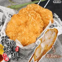 在飛比找生活市集優惠-【宏裕行】超厚實黃金花枝蝦排(600g/盒)