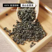 在飛比找蝦皮商城優惠-【峨眉茶行】0373 淺淺回味 高山金萱茶(300g/包)