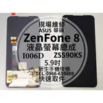 【新生手機快修】華碩 ZENFONE8 螢幕 ZS590KS I006D 總成 換螢幕 玻璃破裂 摔壞 黑屏 現場維修