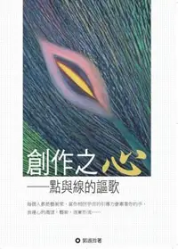 在飛比找誠品線上優惠-創作之心: 點與線的謳歌