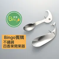 在飛比找蝦皮購物優惠-口碑No.1[Bingo賓購]百香果開果器水果刀 百香果開果