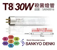 在飛比找松果購物優惠-【日本三共 SANKYO DENKI】TUV UVC 30W