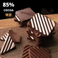 在飛比找松果購物優惠-【多儂莊園工坊】85% 黑巧克力 45片 禮盒 共1盒 (微
