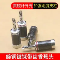 在飛比找蝦皮商城精選優惠-4顆裝【鍍銠免焊香蕉頭】碳纖維HiFi發燒級純銅鍍銠香蕉插頭