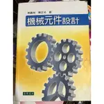 機械元件設計 東華書局