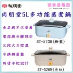 【小資族 租屋族💕最愛】尚朋堂【ST-520W / ST-523B】5L多功能蒸煮鍋【德泰電器】