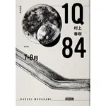 1Q84 BOOK2 7月－9月（10周年紀念版）[79折]11100914835 TAAZE讀冊生活網路書店