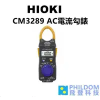 在飛比找蝦皮商城優惠-HIOKI CM3289 【台灣公司貨開發票】超薄型鉤錶 A