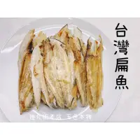 在飛比找蝦皮購物優惠-迪化街老店 扁魚 肉扁 無刺扁魚 每包140公克 台灣扁魚 