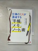 【書寶二手書T7／財經企管_B9K】仕事????激減??「手帳」「??」「???」術_日文_鈴木真理子