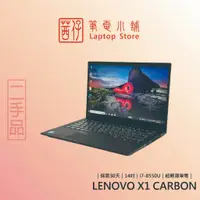 在飛比找蝦皮商城精選優惠-茜仔 二手筆電 聯想 ThinkPad X1 carbon 