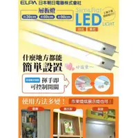 在飛比找ETMall東森購物網優惠-好商量~ELPA 日本朝日 LED 感應 層板燈 1尺 櫥櫃