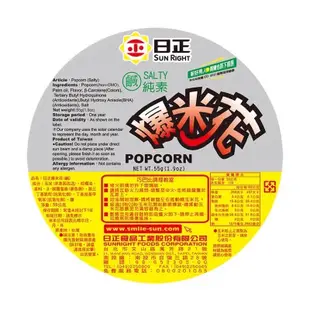 日正爆米花-甜55G /爆米花-鹹55G（全素可食）