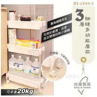 在飛比找樂天市場購物網優惠-【九元生活百貨】翰庭 BI-5999-3 三層細縫多功能層架