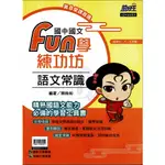 康軒 搶分王 國中國文 FUN學練功坊 語文常識 (適用七、八、九年級) 康軒國中輔材