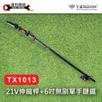 【達利商城】得世噸 TEXDON TX1013 21V 鋰電 6吋 無刷 單手 鏈鋸 伸縮桿 充電式 鍊鋸 園藝工具