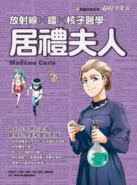 在飛比找樂天kobo電子書優惠-超科少年6：居禮夫人:放射線×鐳×核子醫學 - Ebook