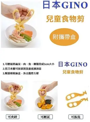日本製~GINO萬用食物剪刀/兒童食物剪刀