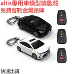 🔥車牌客製🔥豐田鑰匙套 TOYOTA ALTIS 鑰匙套 ALTIS 11代 ALTIS 12代汽車模型鑰匙保護殻扣