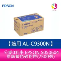 在飛比找蝦皮商城優惠-EPSON S050604 原廠藍色碳粉匣(7500張) 適