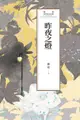 瓊瑤經典作品全集 59：昨夜之燈（電子書）