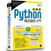 在飛比找樂天市場購物網優惠-超圖解 Python 程式設計入門