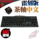 [ PC PARTY ] CHERRY 德國原廠 G80-3800 茶軸 中文 超值 薄型 機械式鍵盤 雷刻 ABS鍵帽