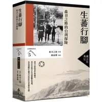 在飛比找PChome24h購物優惠-生蕃行腳：森丑之助的台灣探險（台灣調查時代5）（典藏紀念版）