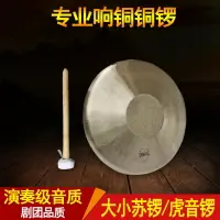 在飛比找樂天市場購物網優惠-專業響銅銅鑼高中低音手鑼大小蘇鑼武鑼高中低虎音鑼劇團鑼