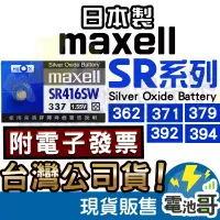 在飛比找蝦皮購物優惠-【電池哥】Maxell 日本製 SR920SW SR936S