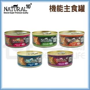 【NATURAL10+】機能無穀主食罐90g 貓主食罐 貓罐頭 宅家好物