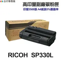在飛比找樂天市場購物網優惠-RICOH SP330L SP330H 高印量副廠碳粉匣 適